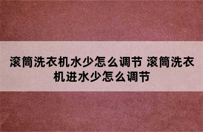 滚筒洗衣机水少怎么调节 滚筒洗衣机进水少怎么调节